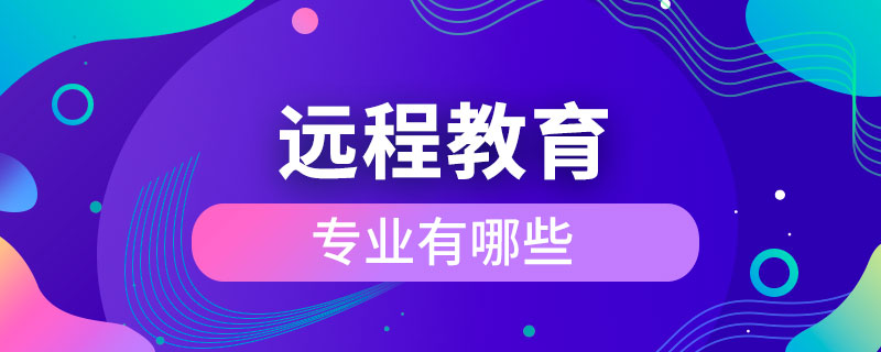 远程教育的专业有哪些