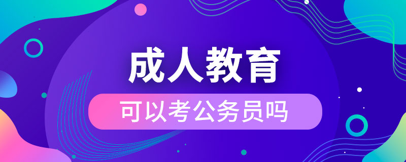 成人教育可以考公务员吗