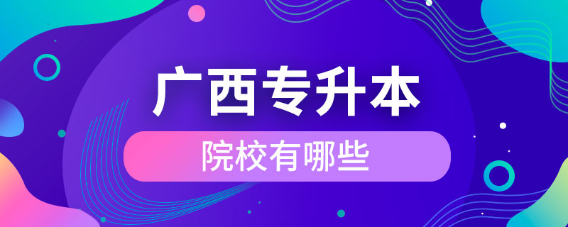 广西专升本的院校有哪些