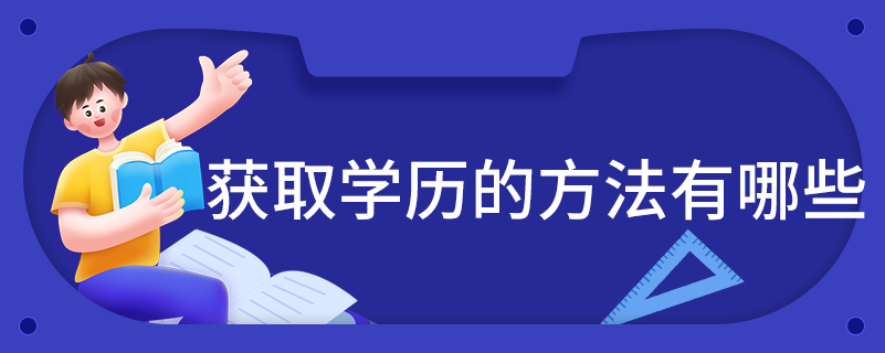 获取学历的方法有哪些