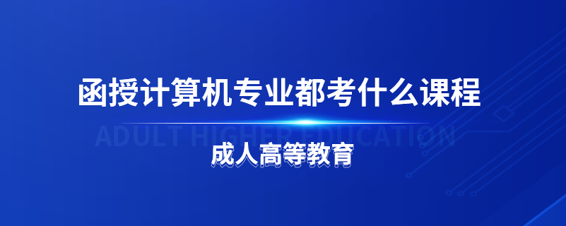 函授计算机专业都考什么课程