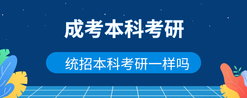 成考本科考研和统招本科考研一样吗