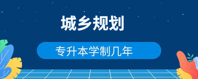 城乡规划专升本学制几年