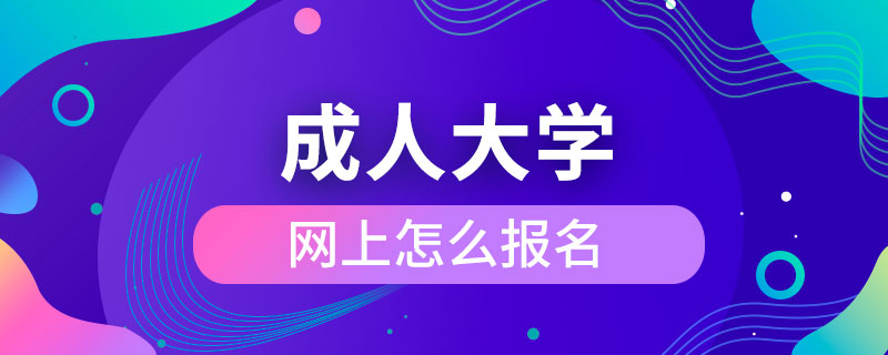 网上怎么报名成人大学