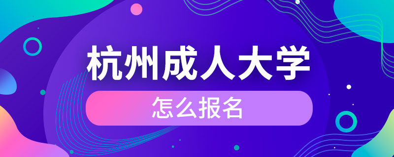 杭州成人大学怎么报名