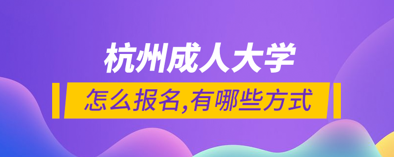 杭州成人大学在哪里可以报名吗