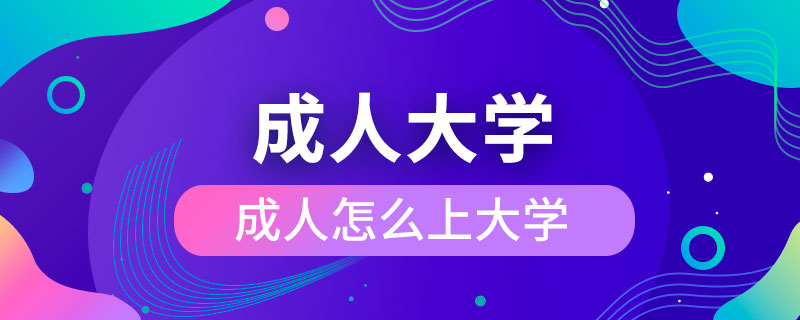 成人怎么上大学