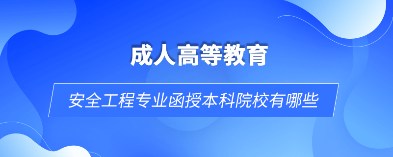 安全工程专业函授本科院校有哪些