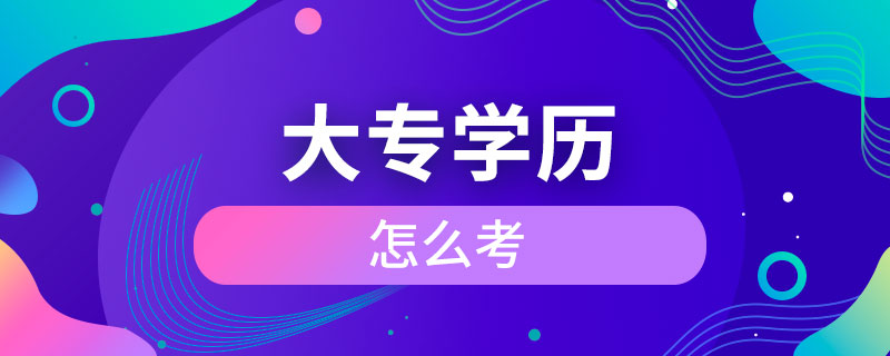 大专怎么考