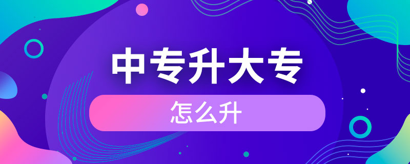 中专升大专怎么升