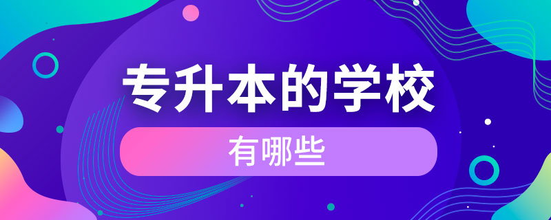 可专升本的学校有哪些