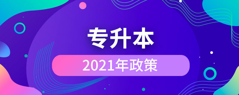 2021年专升本政策