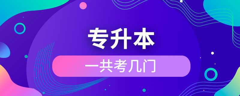 专升本一共考几门