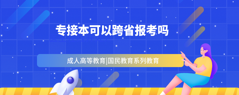 专接本可以跨省报考吗