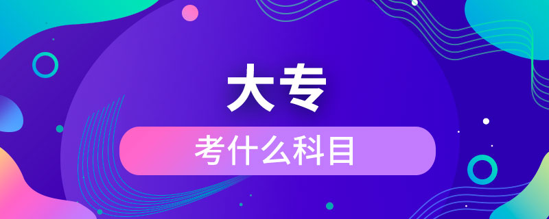 考大专考什么科目