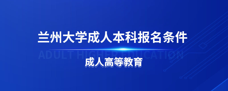 兰州大学成人本科报名条件