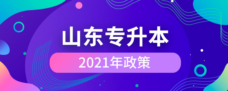 2021山东专升本政策