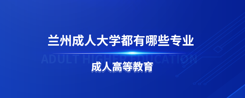 兰州成人大学都有哪些专业