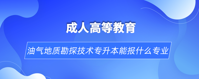 油气地质勘探技术专升本能报什么专业