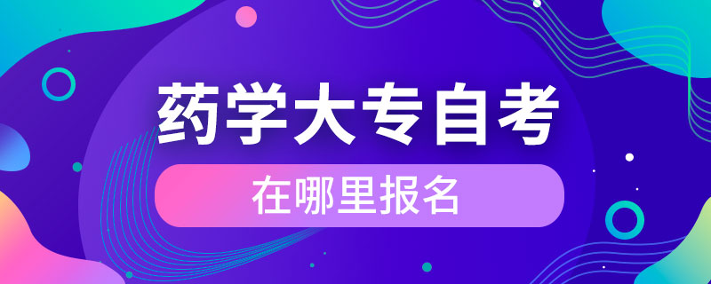 药学大专自考在哪里报名