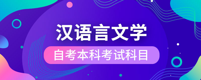 自考汉语言文学本科考试科目