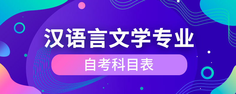 汉语言文学专业自考科目表