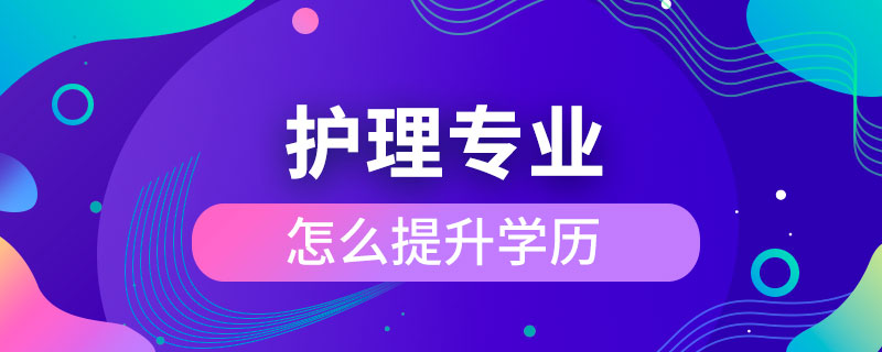 护理专业怎么提升学历