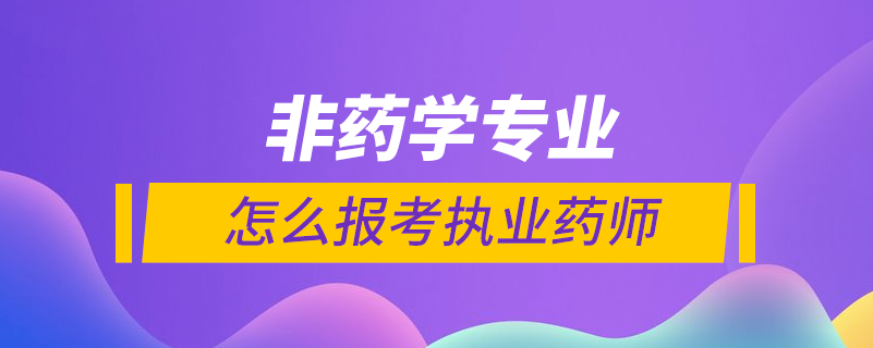 非药学怎么报考执业药师