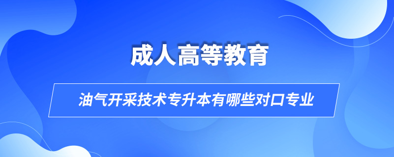 油气开采技术专升本有哪些对口专业