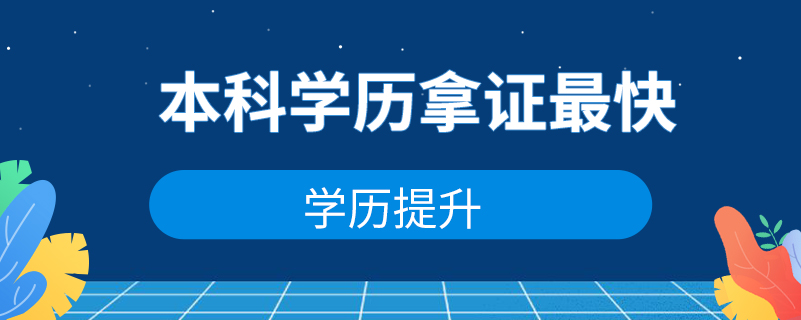 那种本科学历拿证最快