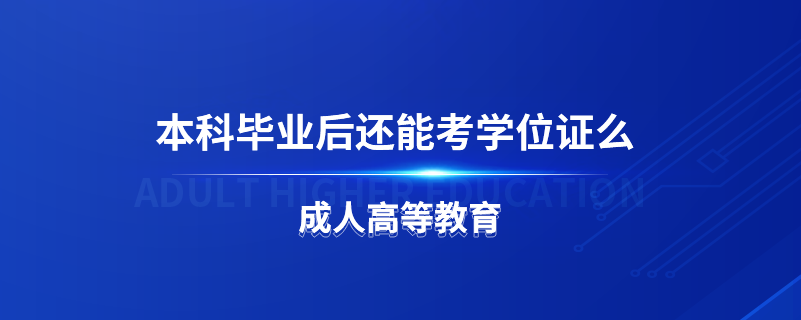 本科毕业后还能考学位证么