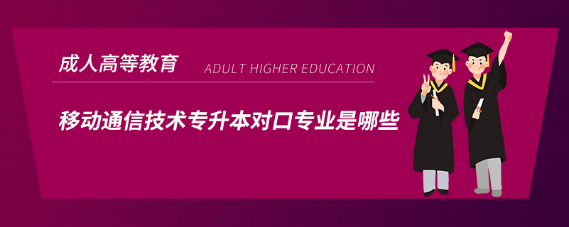 移动通信技术专升本对口专业是哪些