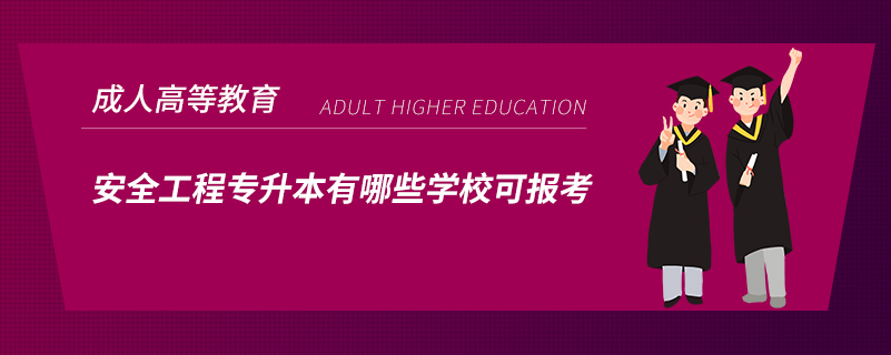 安全工程专升本有哪些学校可报考