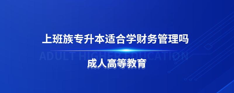 上班族专升本适合学财务管理吗