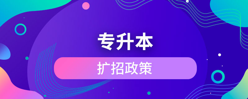 专升本扩招政策