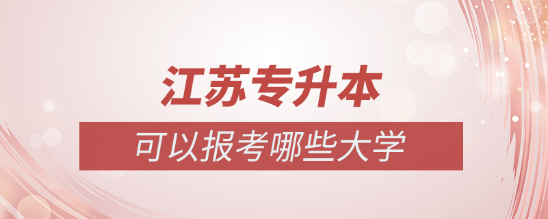 江苏专升本可以报考哪些大学