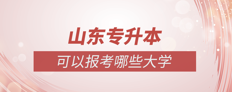 山东专升本可以报考哪些大学