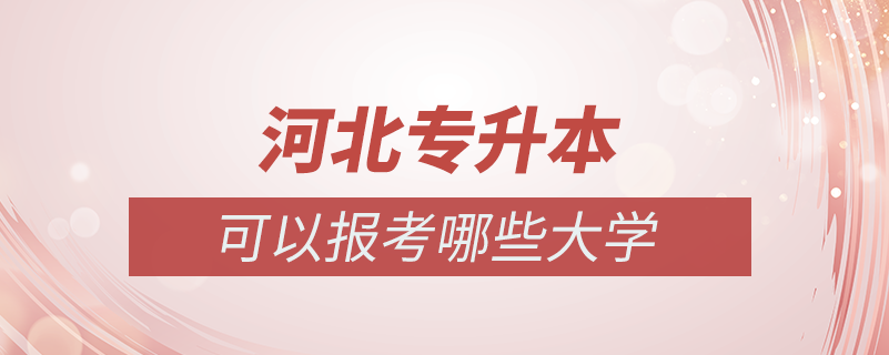 河北专升本可以报考哪些大学