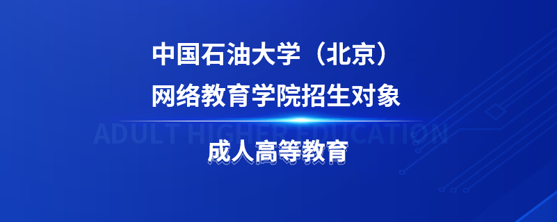 中国石油大学（北京）网络教育学院招生对象