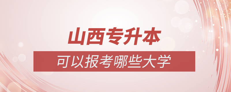 山西专升本可以报考哪些大学