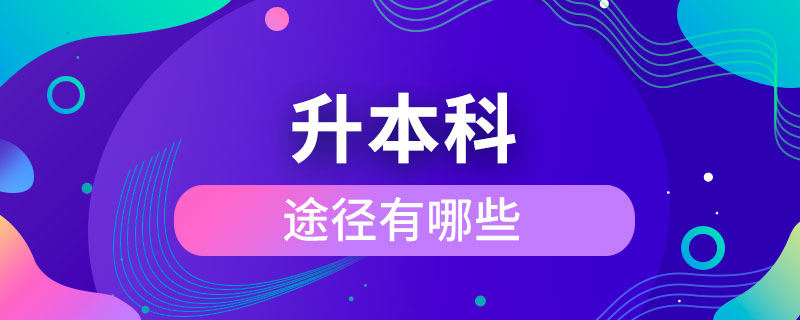 升本科的途径