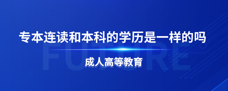 专本连读和本科的学历是一样的吗