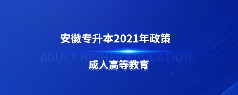 安徽专升本2021年政策