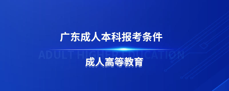 广东成人本科报考条件