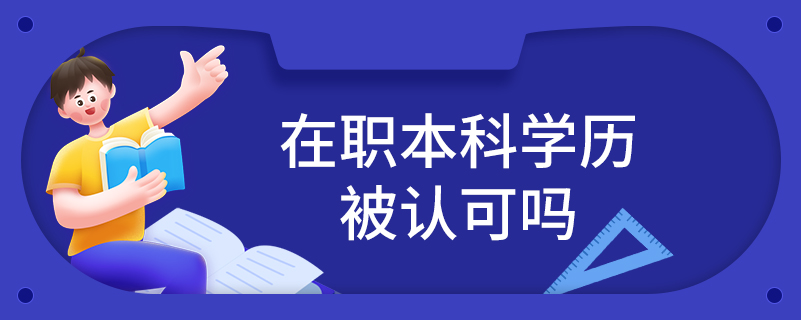 在职本科学历被认可吗