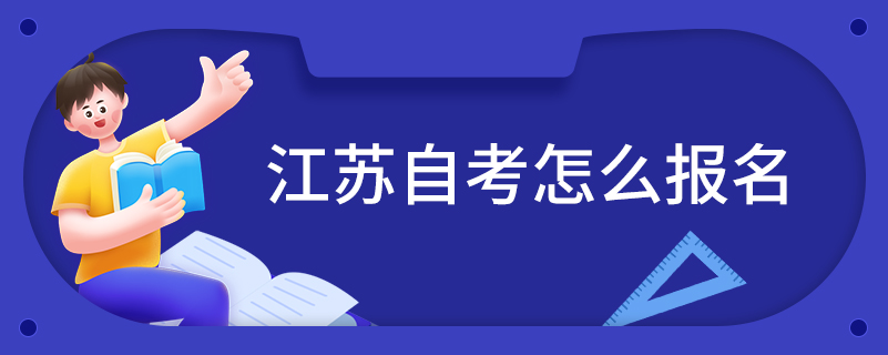 江苏自考怎么报名