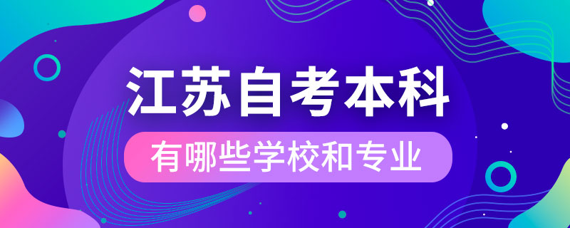 江苏自考本科有哪些学校和专业