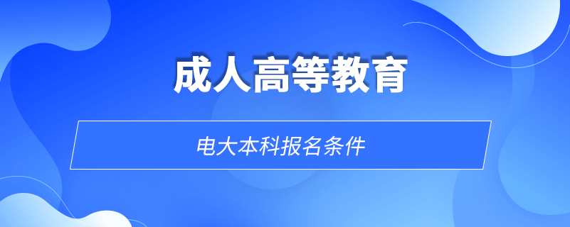 电大本科报名条件