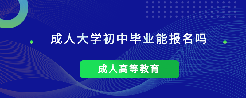 成人大学初中毕业能报名吗