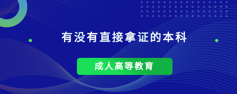 有没有直接拿证的本科